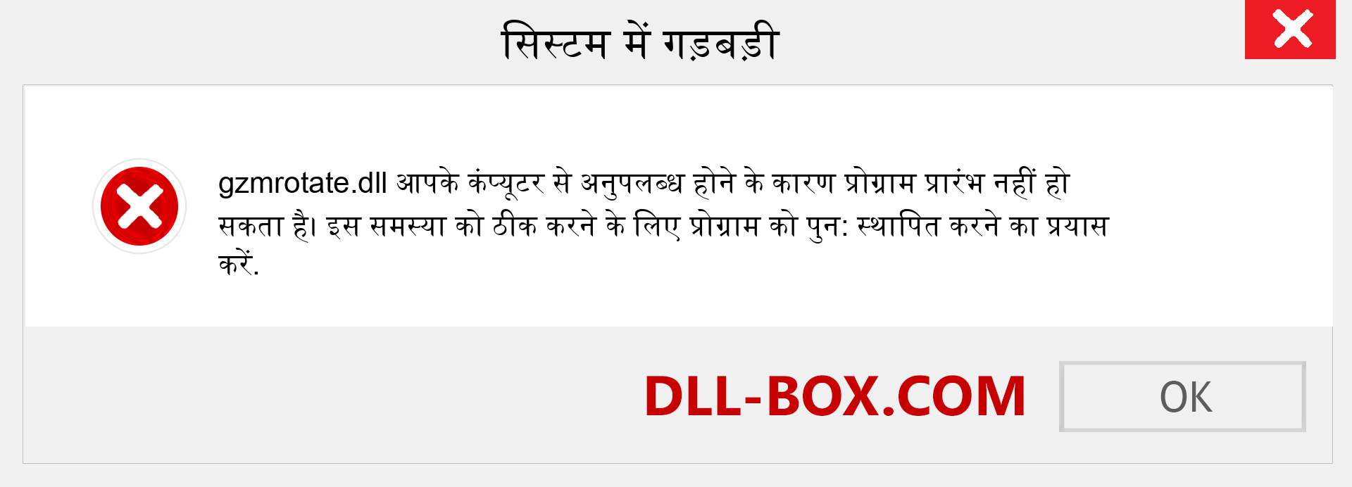 gzmrotate.dll फ़ाइल गुम है?. विंडोज 7, 8, 10 के लिए डाउनलोड करें - विंडोज, फोटो, इमेज पर gzmrotate dll मिसिंग एरर को ठीक करें